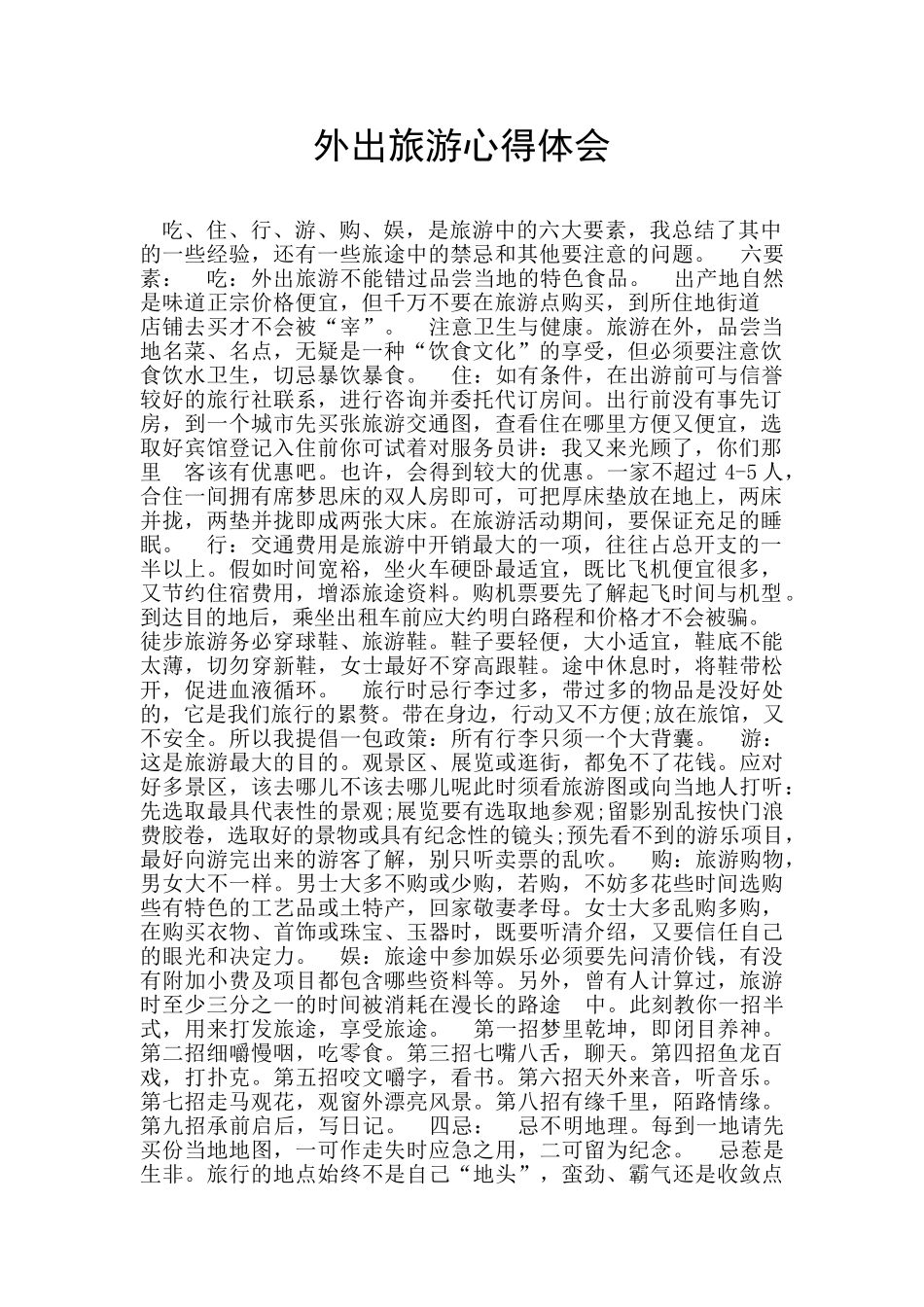 外出旅游心得体会_第1页