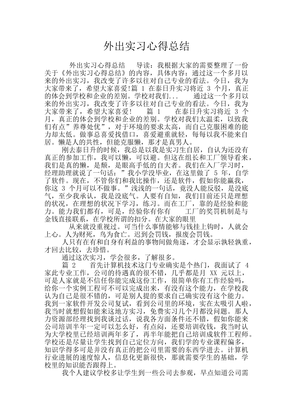 外出实习心得总结_第1页