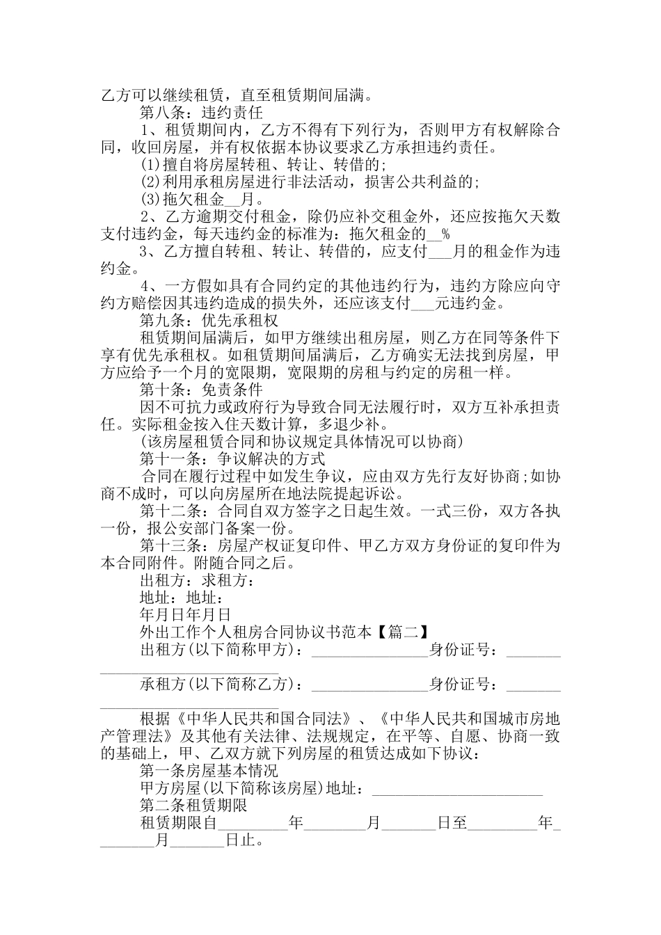 外出工作个人租房合同协议书范本2024年5篇_第2页