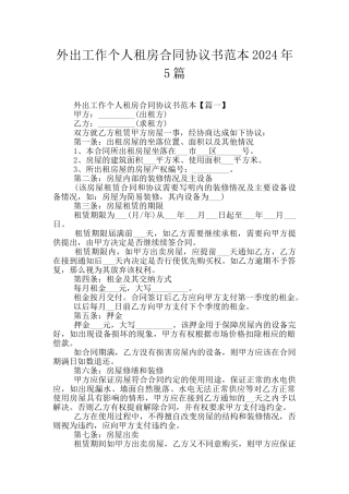 外出工作个人租房合同协议书范本2024年5篇