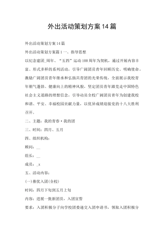外出活动策划方案14篇