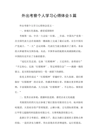 外出考察个人学习心得体会5篇