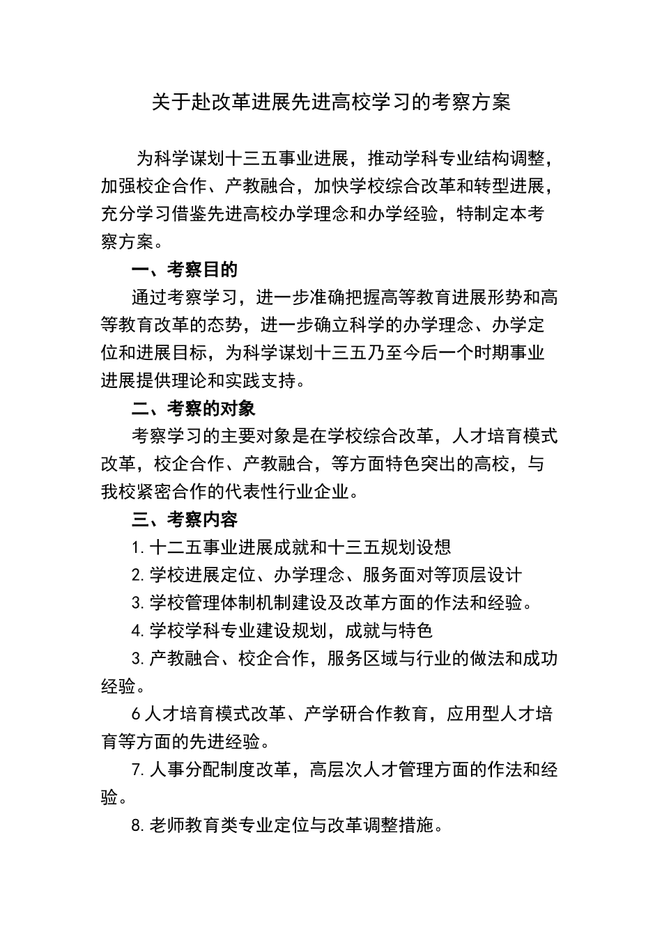 外出考察方案_第1页