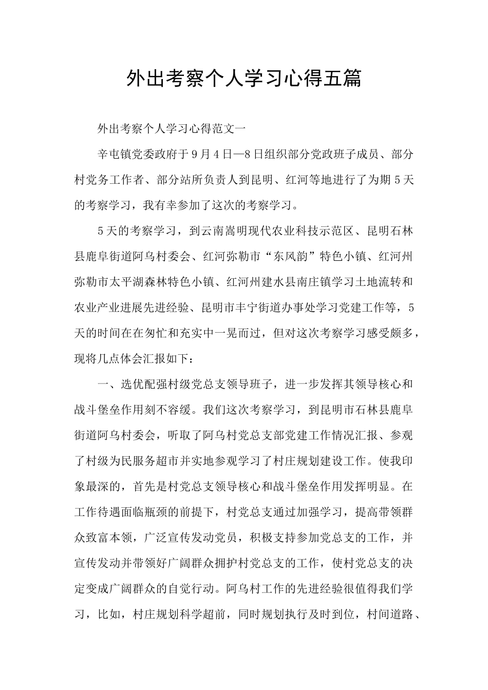 外出考察个人学习心得五篇_第1页