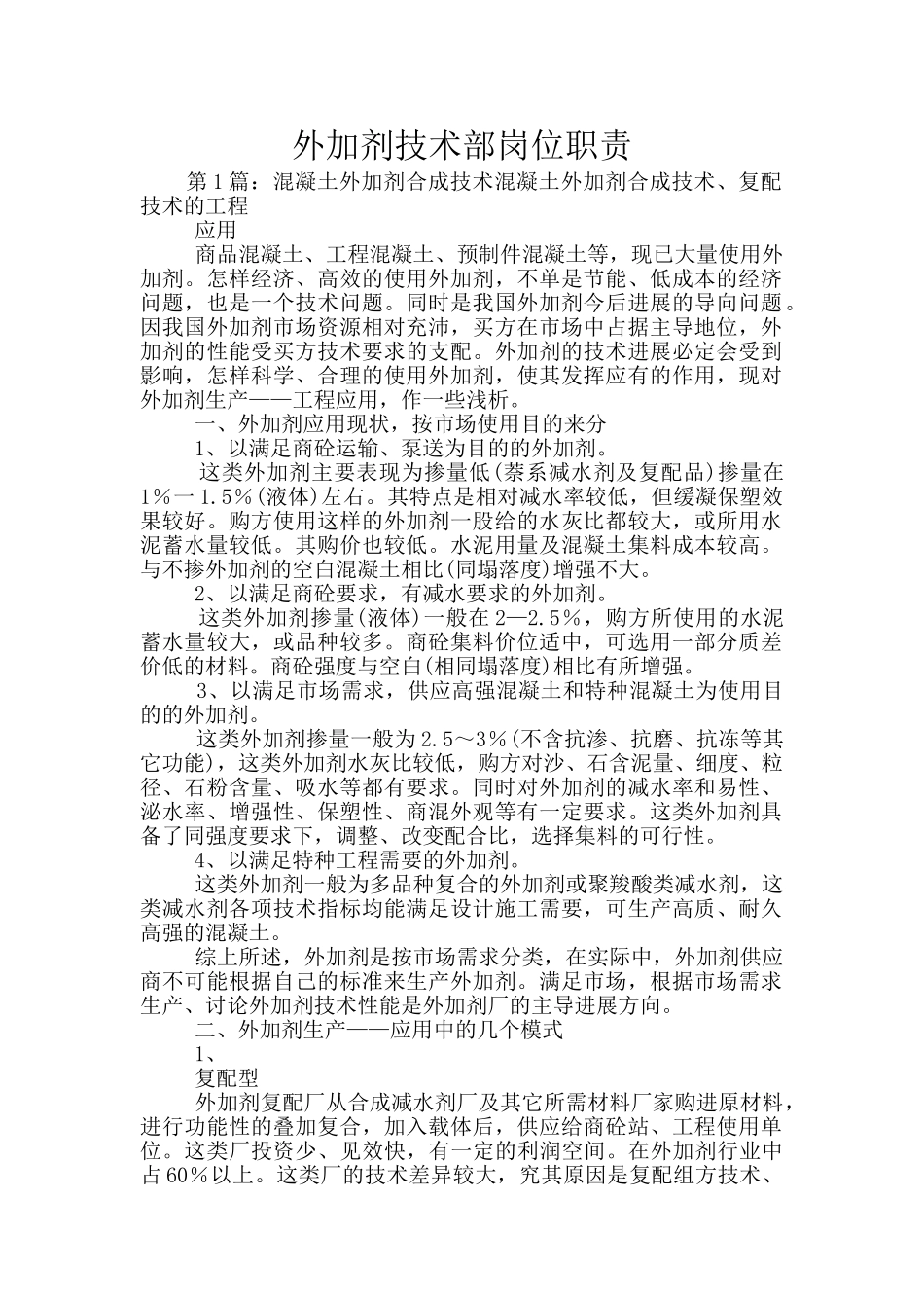 外加剂技术部岗位职责_第1页