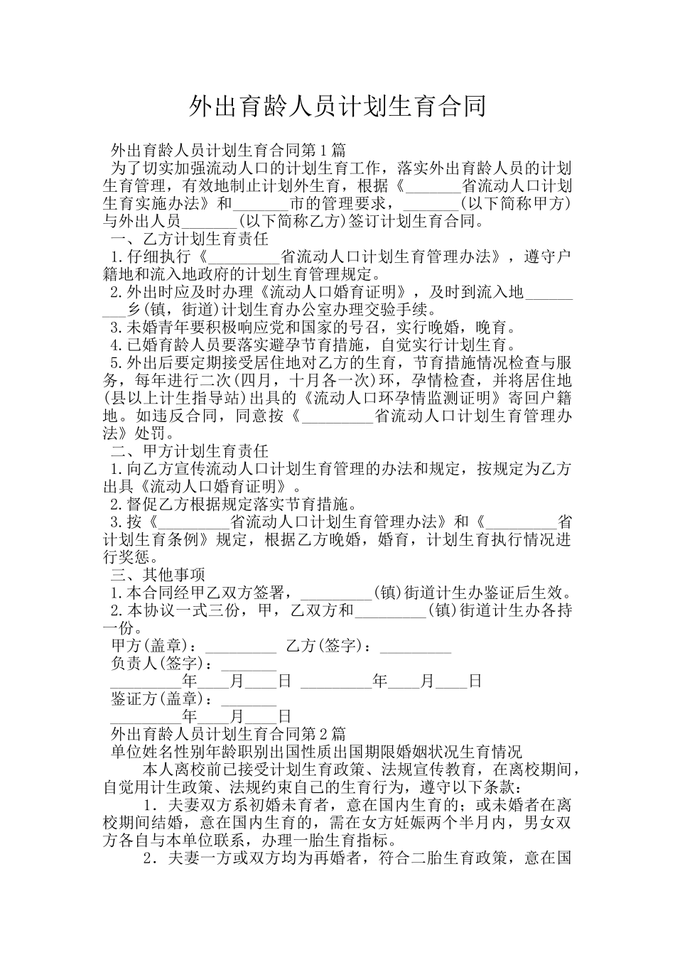 外出育龄人员计划生育合同_第1页