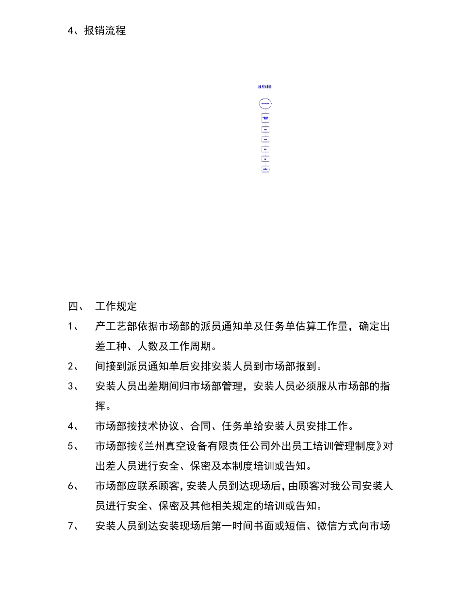 外出装配调试维修人员管理制度_第3页