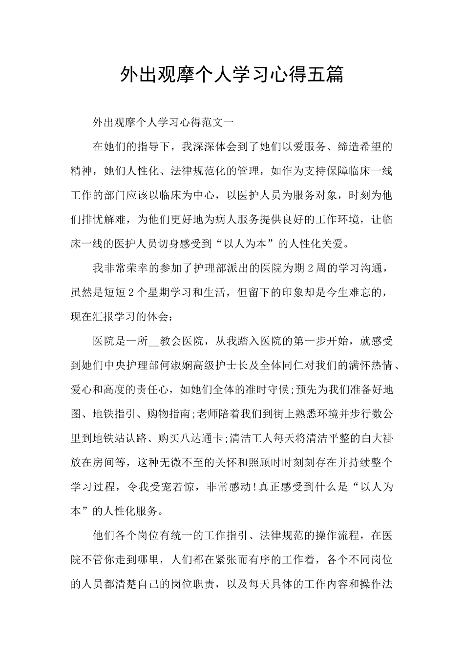 外出观摩个人学习心得五篇_第1页