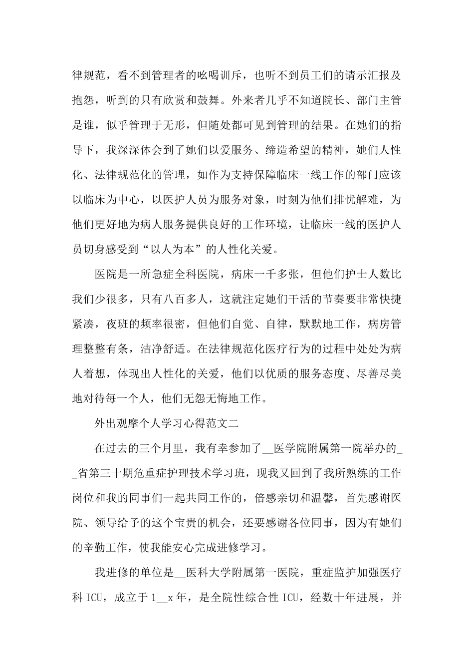 外出观摩个人学习心得五篇_第2页