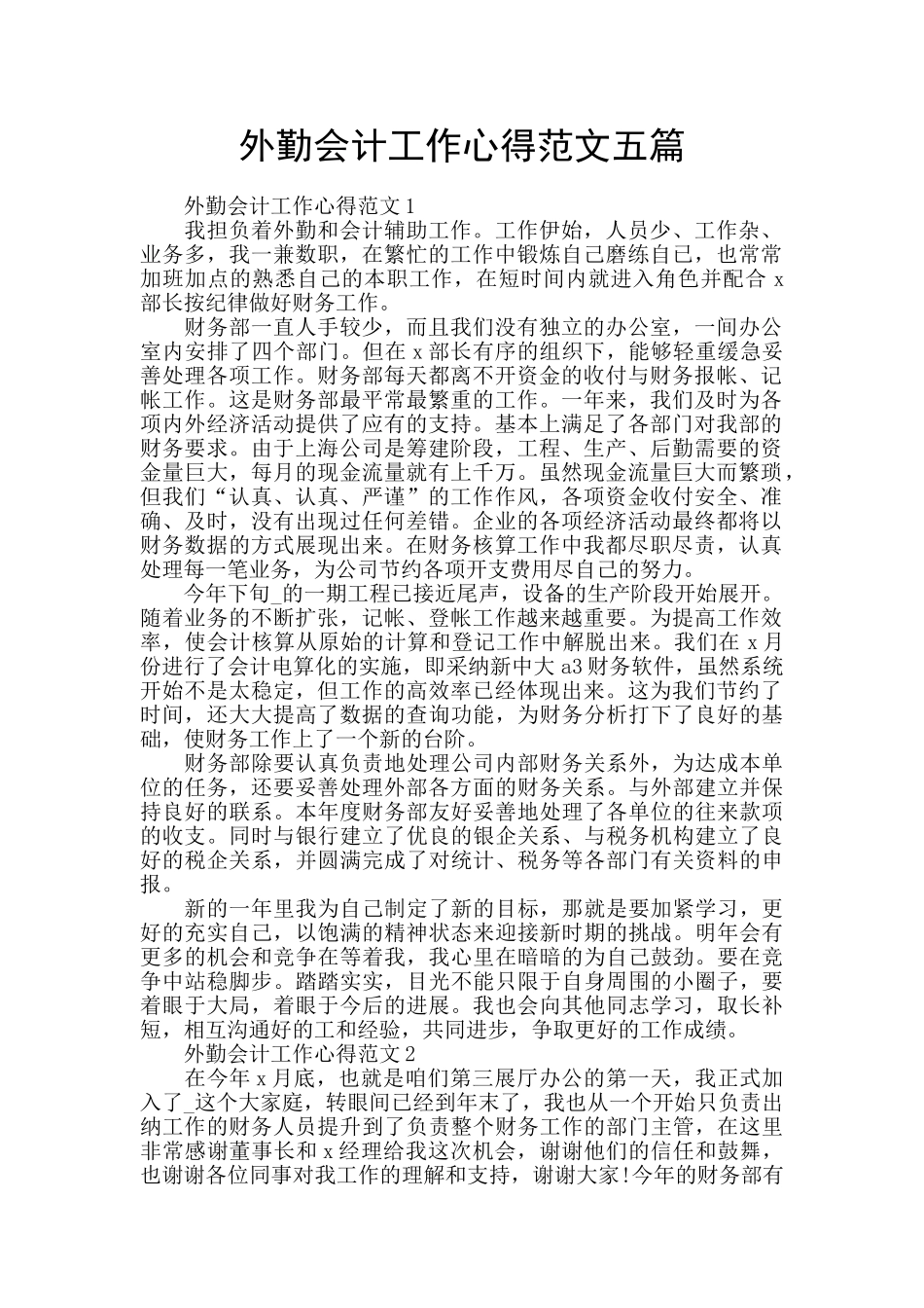 外勤会计工作心得范文五篇_第1页