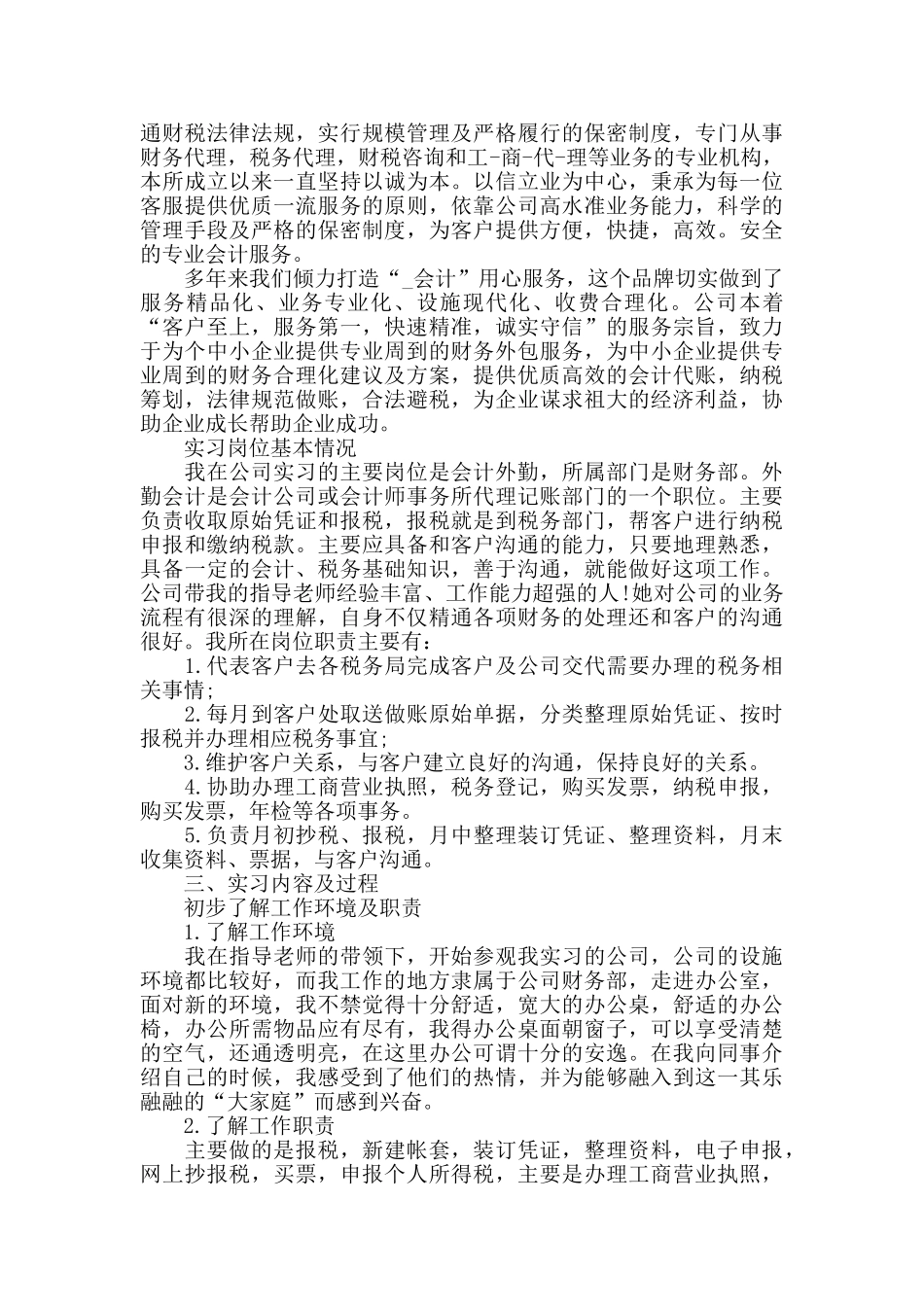 外勤会计工作心得范文五篇_第3页