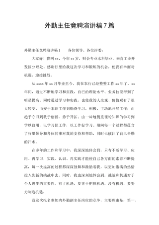 外勤主任竞聘演讲稿7篇
