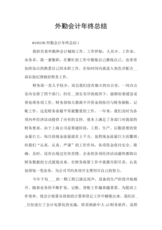 外勤会计年终总结