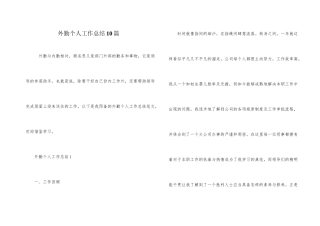外勤个人工作总结10篇