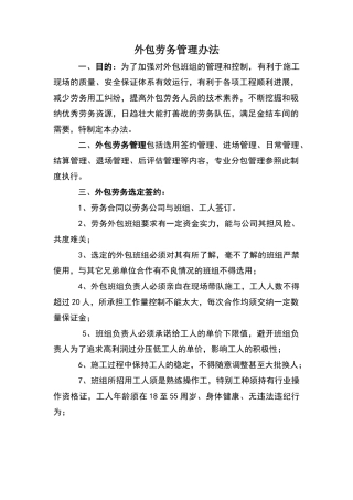 外包劳务管理制度