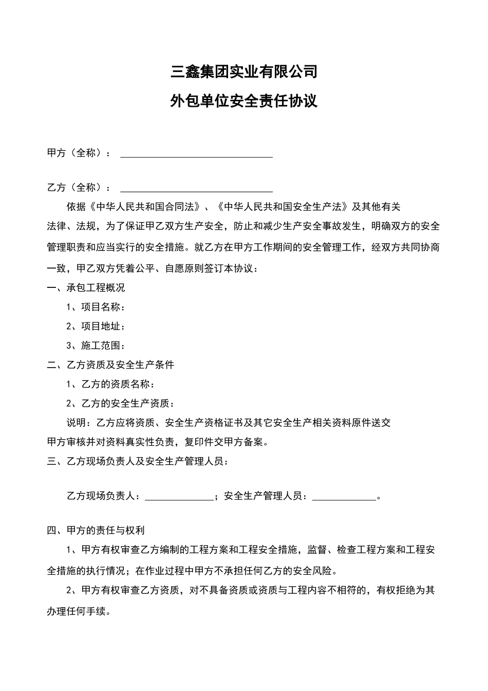 外包单位安全责任协议_第1页