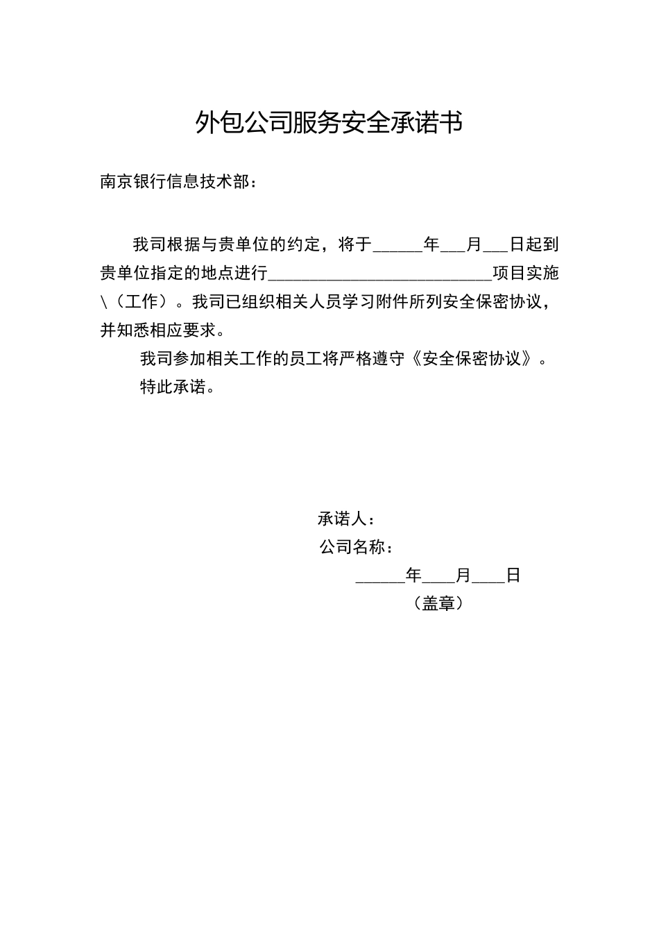 外包公司服务安全承诺书_第1页