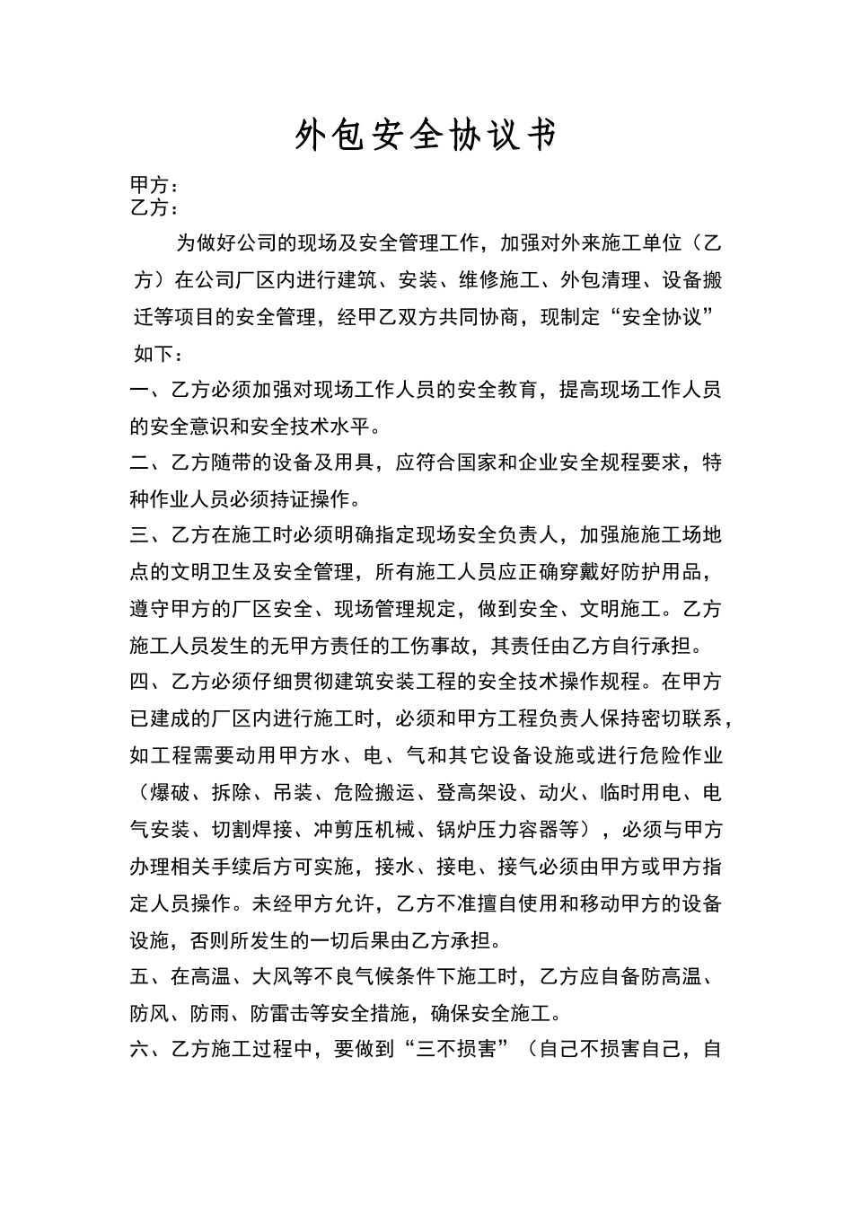 外包安全协议书范文_第1页