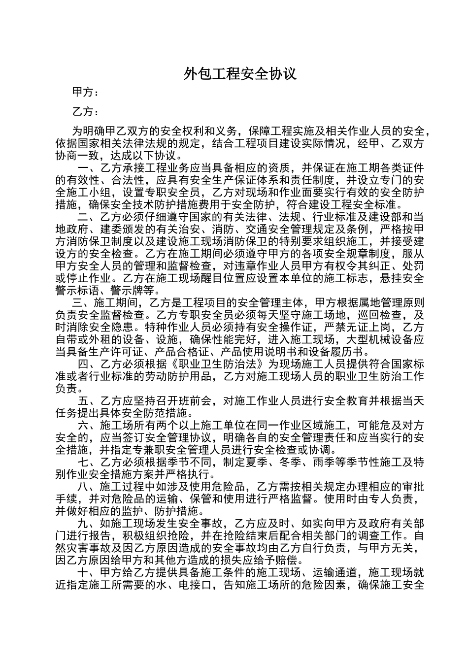 外包工程安全协议_第1页