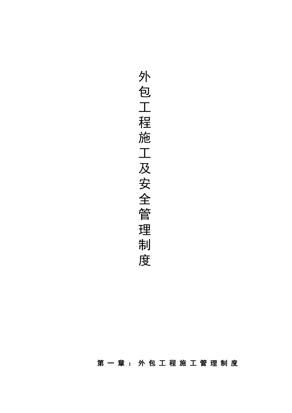 外包施工及安全管理制度_第1页