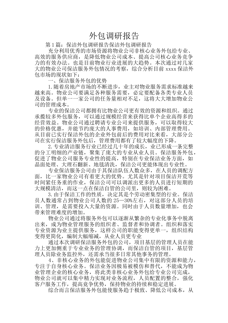 外包调研报告_第1页