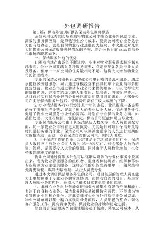 外包调研报告