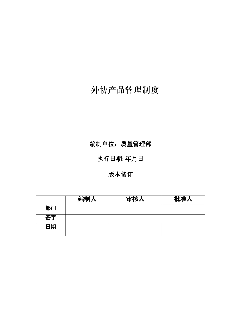 外协产品管理制度_第1页