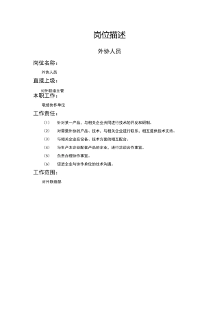 外协人员岗位描述