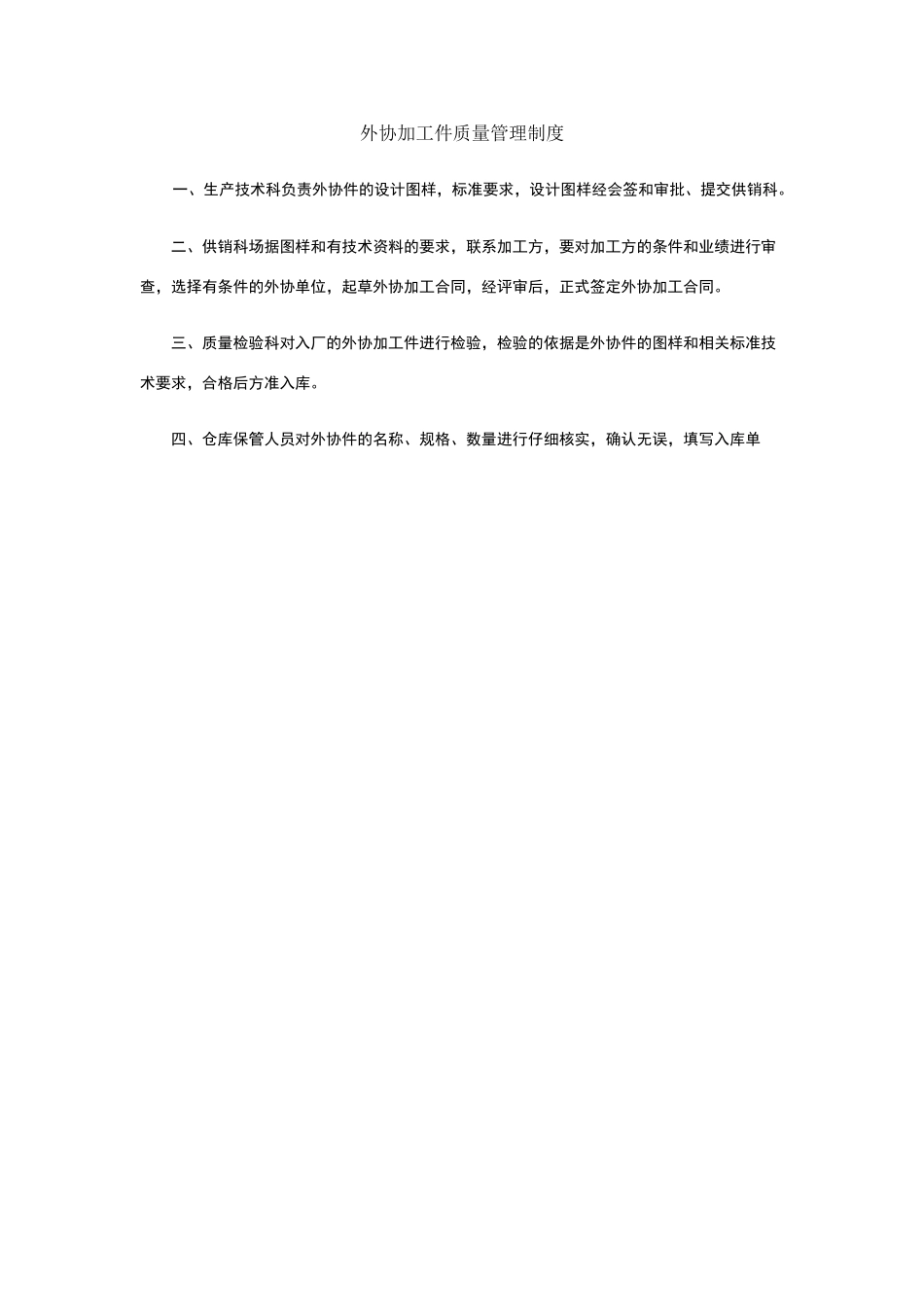 外协加工件质量管理制度_第1页