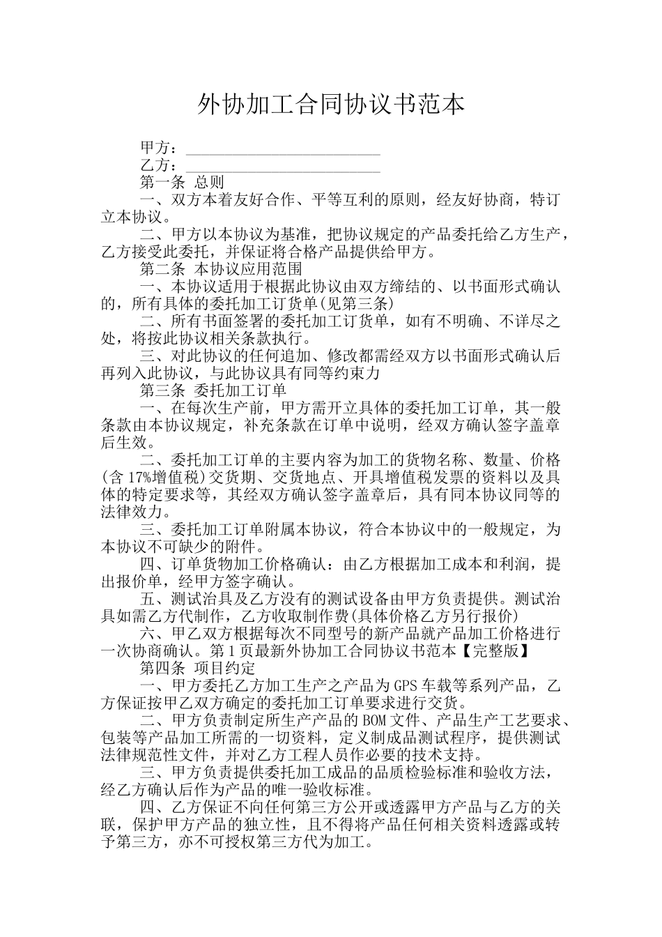 外协加工合同协议书范本_第1页