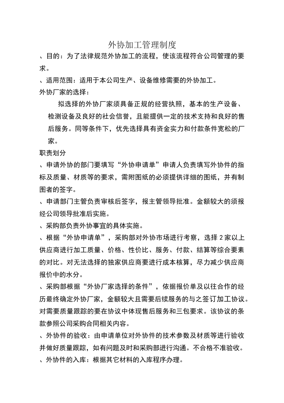 外协加工管理制度_第1页