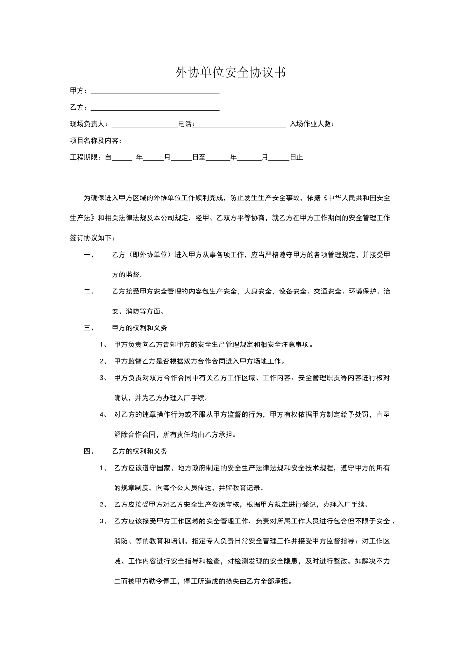 外协单位安全协议_第1页