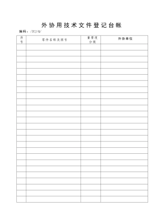 外协用技术文件登记台帐
