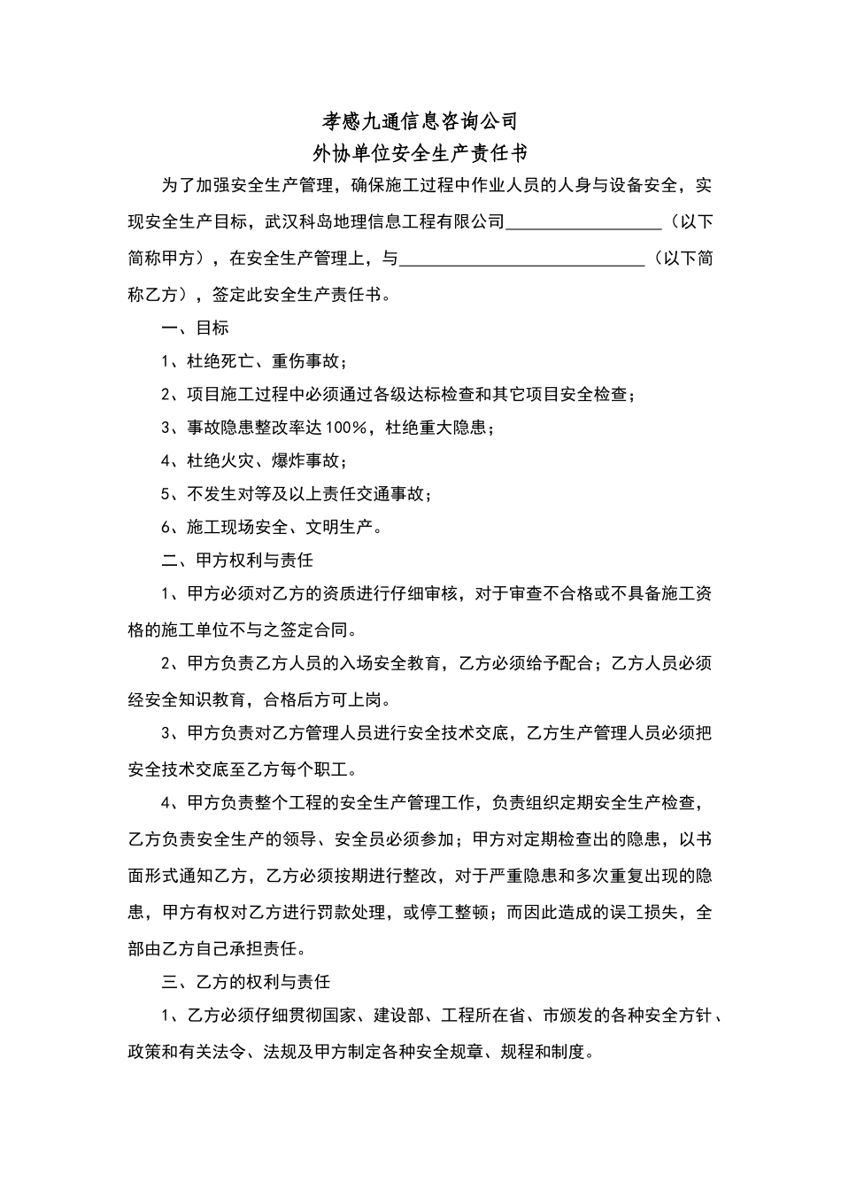 外协单位安全责任书_第1页