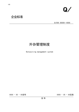 外协管理制度