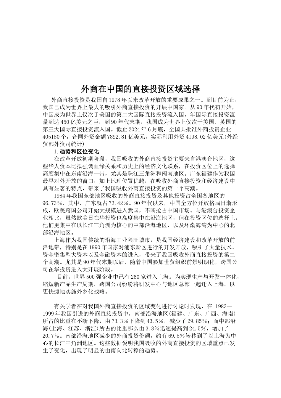 外商在我国的直接投资区域选择_第1页