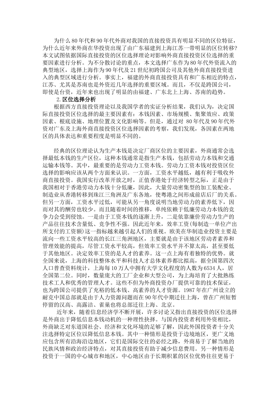 外商在我国的直接投资区域选择_第2页