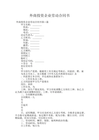外商投资企业劳动合同书
