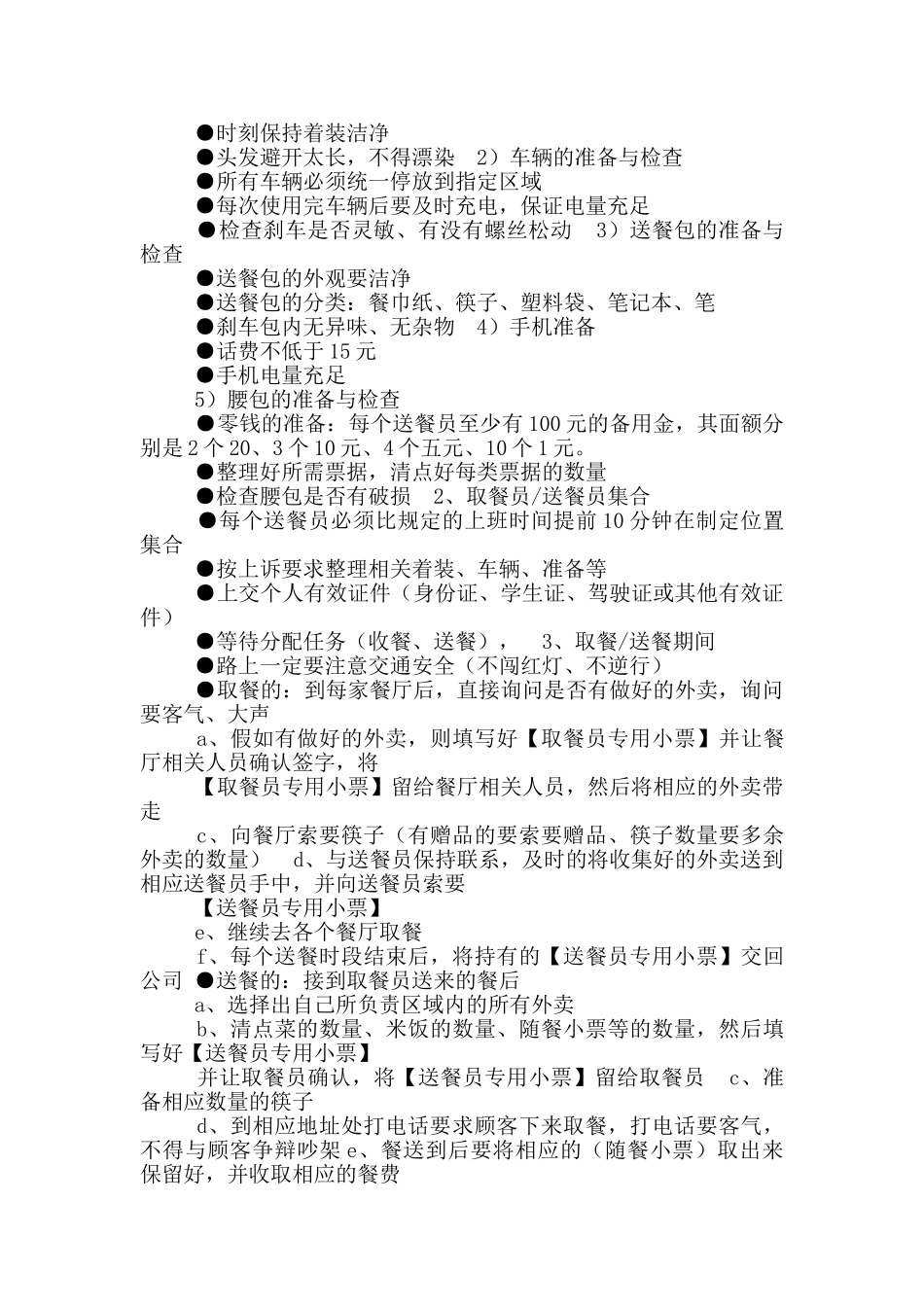 外卖商家岗位职责_第2页