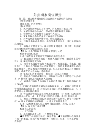 外卖商家岗位职责