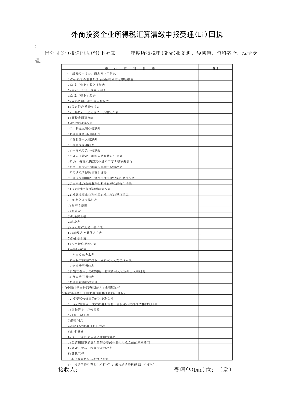 外商投资企业所得税汇算清缴申报受理回执_第1页