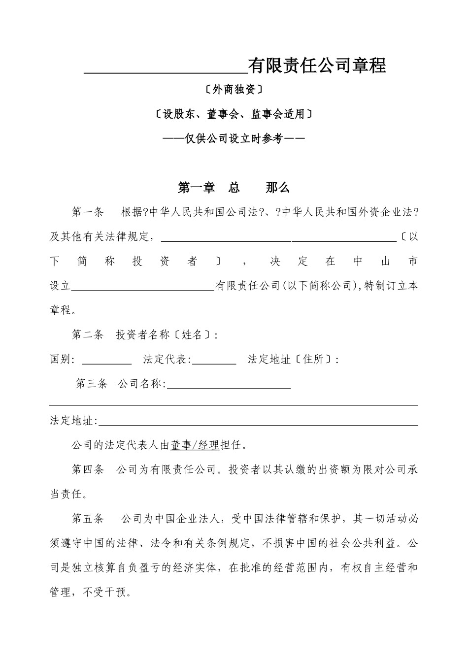 外商独资章程_第1页