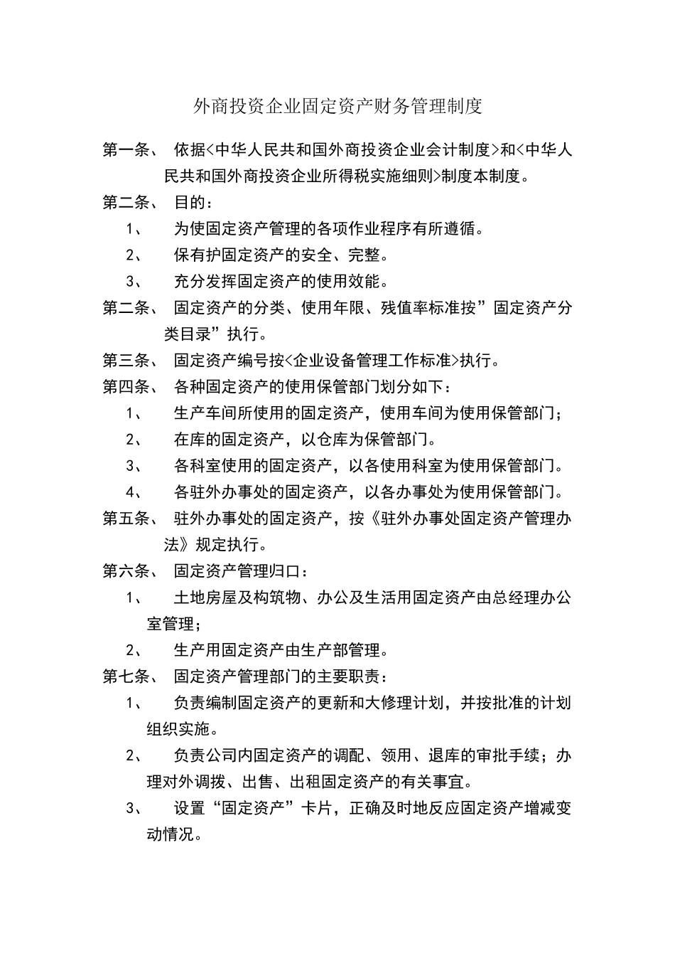 外商投资企业固定资产财务管理制度_第1页