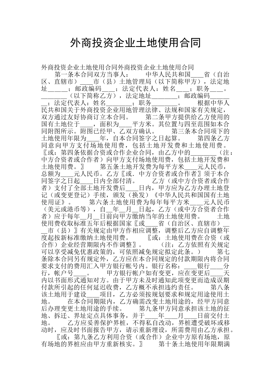 外商投资企业土地使用合同_第1页