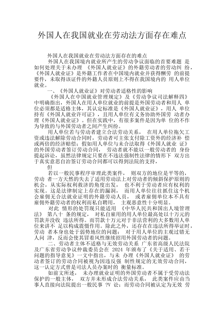 外国人在我国就业在劳动法方面存在难点_第1页