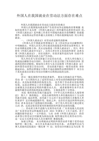 外国人在我国就业在劳动法方面存在难点