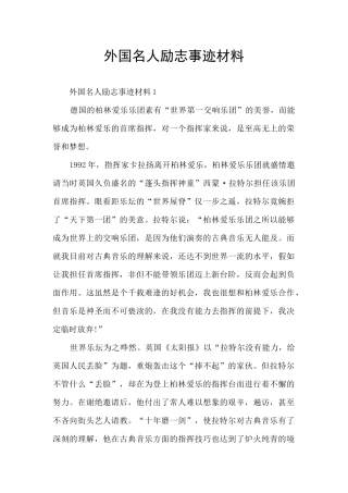 外国名人励志事迹材料