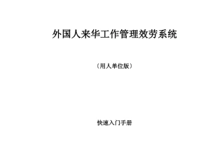外国人来华工作管理服务系统操作手册