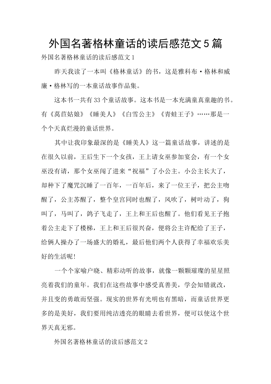 外国名著格林童话的读后感范文5篇_第1页