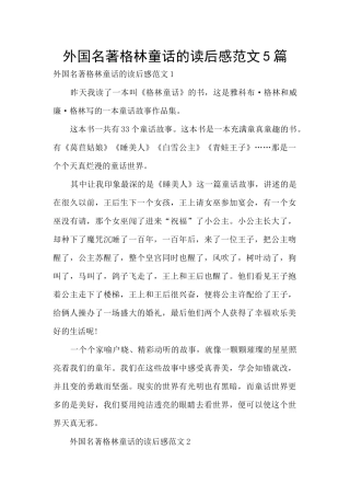 外国名著格林童话的读后感范文5篇